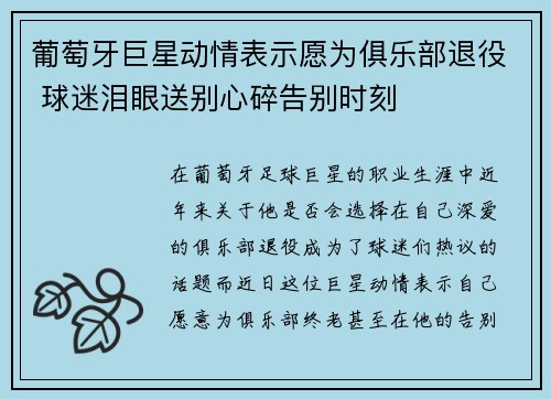 葡萄牙巨星动情表示愿为俱乐部退役 球迷泪眼送别心碎告别时刻