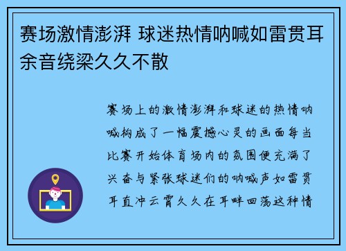 赛场激情澎湃 球迷热情呐喊如雷贯耳余音绕梁久久不散