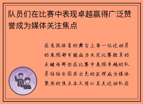 队员们在比赛中表现卓越赢得广泛赞誉成为媒体关注焦点