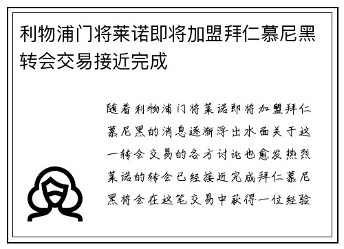 利物浦门将莱诺即将加盟拜仁慕尼黑转会交易接近完成