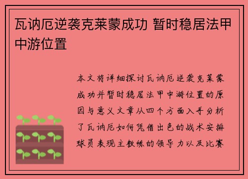 瓦讷厄逆袭克莱蒙成功 暂时稳居法甲中游位置