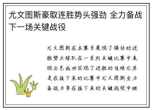 尤文图斯豪取连胜势头强劲 全力备战下一场关键战役