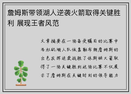 詹姆斯带领湖人逆袭火箭取得关键胜利 展现王者风范