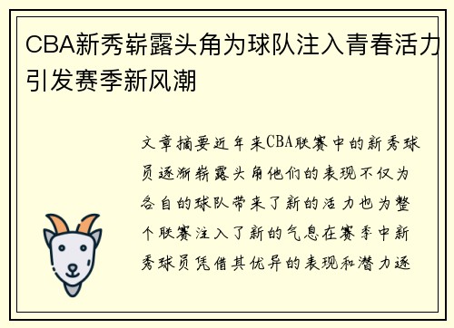 CBA新秀崭露头角为球队注入青春活力引发赛季新风潮
