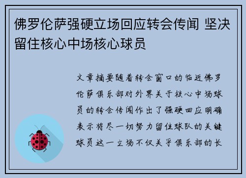佛罗伦萨强硬立场回应转会传闻 坚决留住核心中场核心球员