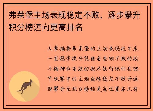 弗莱堡主场表现稳定不败，逐步攀升积分榜迈向更高排名