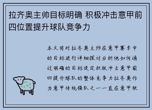 拉齐奥主帅目标明确 积极冲击意甲前四位置提升球队竞争力