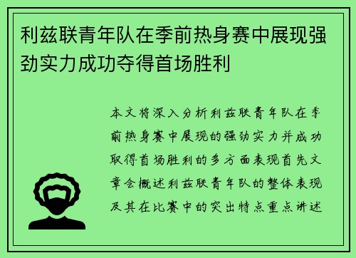 利兹联青年队在季前热身赛中展现强劲实力成功夺得首场胜利