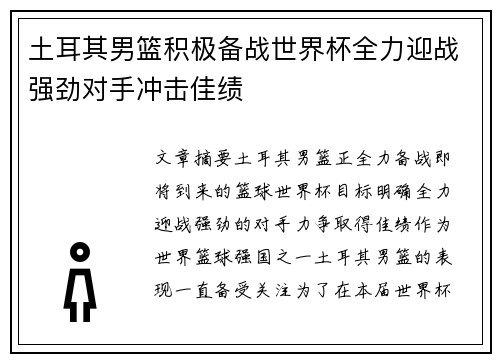 土耳其男篮积极备战世界杯全力迎战强劲对手冲击佳绩