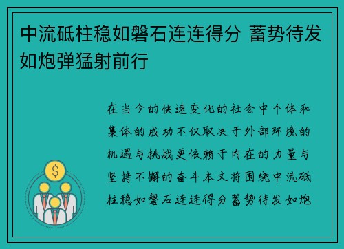 中流砥柱稳如磐石连连得分 蓄势待发如炮弹猛射前行