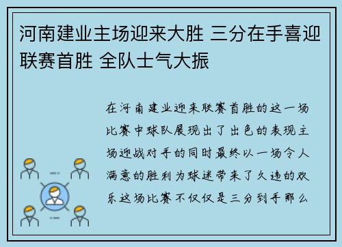 河南建业主场迎来大胜 三分在手喜迎联赛首胜 全队士气大振