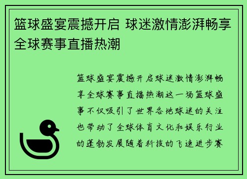 篮球盛宴震撼开启 球迷激情澎湃畅享全球赛事直播热潮