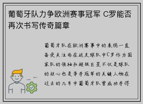 葡萄牙队力争欧洲赛事冠军 C罗能否再次书写传奇篇章