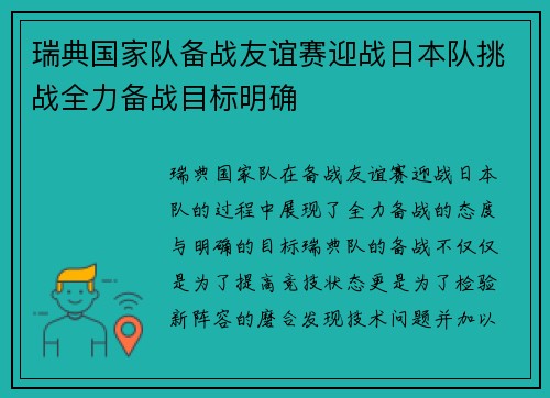 瑞典国家队备战友谊赛迎战日本队挑战全力备战目标明确