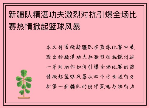 新疆队精湛功夫激烈对抗引爆全场比赛热情掀起篮球风暴