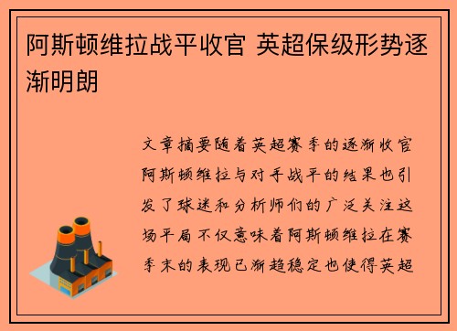 阿斯顿维拉战平收官 英超保级形势逐渐明朗
