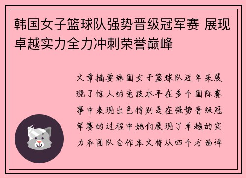 韩国女子篮球队强势晋级冠军赛 展现卓越实力全力冲刺荣誉巅峰