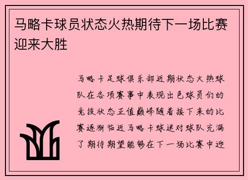 马略卡球员状态火热期待下一场比赛迎来大胜