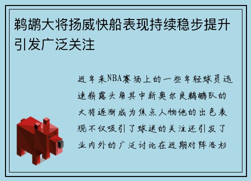 鹈鹕大将扬威快船表现持续稳步提升引发广泛关注