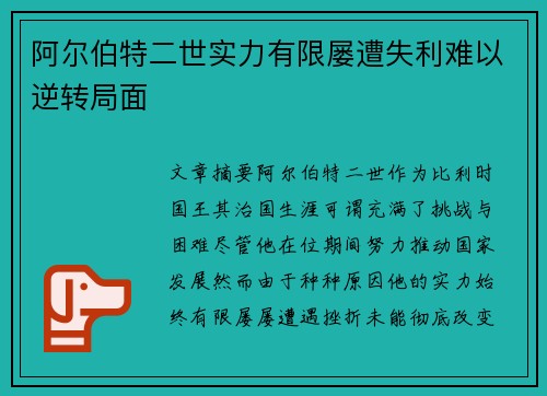 阿尔伯特二世实力有限屡遭失利难以逆转局面