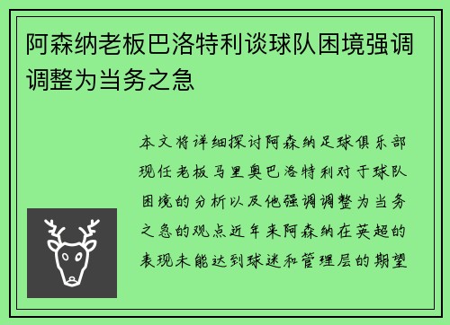 阿森纳老板巴洛特利谈球队困境强调调整为当务之急