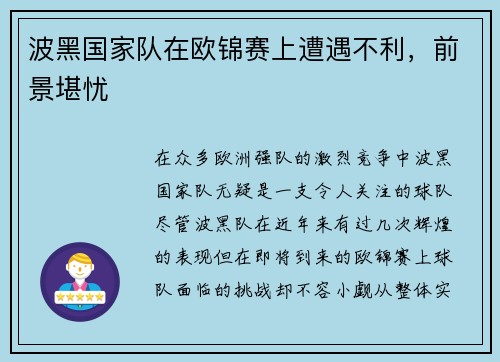 波黑国家队在欧锦赛上遭遇不利，前景堪忧
