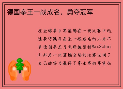 德国拳王一战成名，勇夺冠军