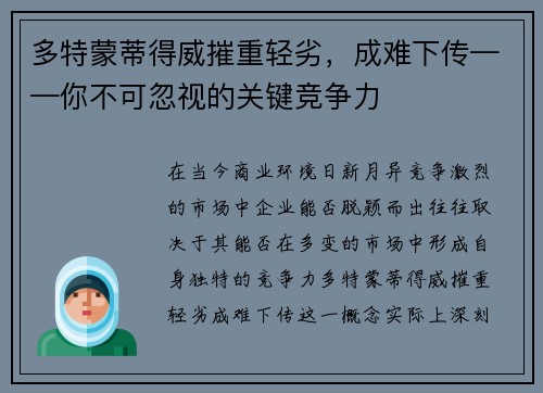 多特蒙蒂得威摧重轻劣，成难下传——你不可忽视的关键竞争力