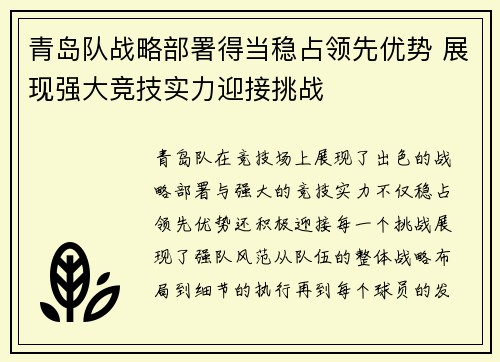 青岛队战略部署得当稳占领先优势 展现强大竞技实力迎接挑战
