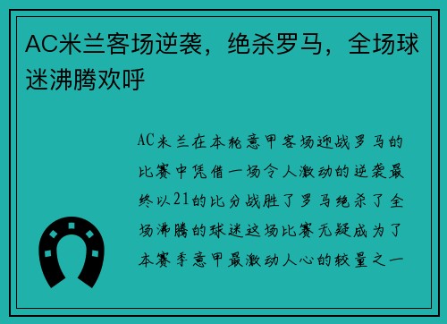 AC米兰客场逆袭，绝杀罗马，全场球迷沸腾欢呼
