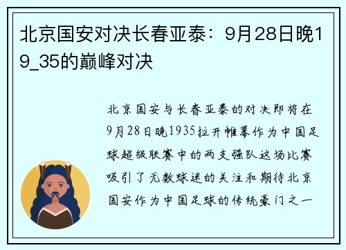 北京国安对决长春亚泰：9月28日晚19_35的巅峰对决
