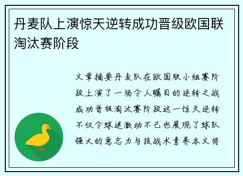 丹麦队上演惊天逆转成功晋级欧国联淘汰赛阶段
