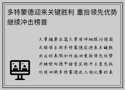多特蒙德迎来关键胜利 重拾领先优势继续冲击榜首