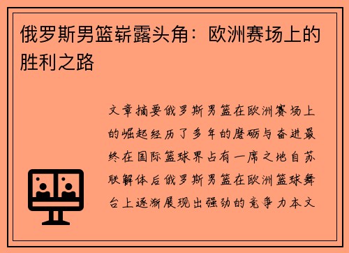 俄罗斯男篮崭露头角：欧洲赛场上的胜利之路