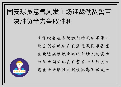 国安球员意气风发主场迎战劲敌誓言一决胜负全力争取胜利