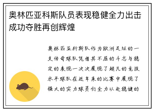 奥林匹亚科斯队员表现稳健全力出击成功夺胜再创辉煌