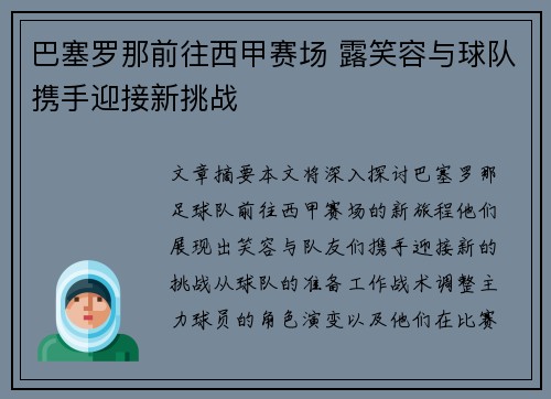 巴塞罗那前往西甲赛场 露笑容与球队携手迎接新挑战
