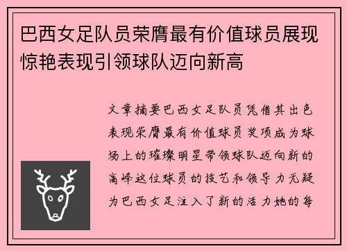 巴西女足队员荣膺最有价值球员展现惊艳表现引领球队迈向新高