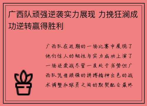广西队顽强逆袭实力展现 力挽狂澜成功逆转赢得胜利