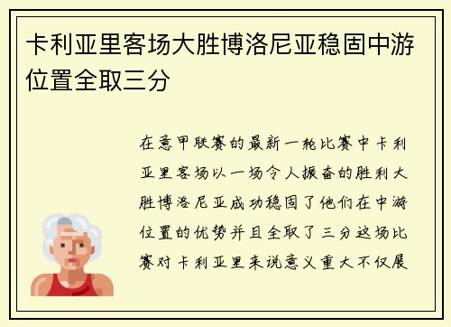 卡利亚里客场大胜博洛尼亚稳固中游位置全取三分
