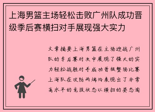 上海男篮主场轻松击败广州队成功晋级季后赛横扫对手展现强大实力