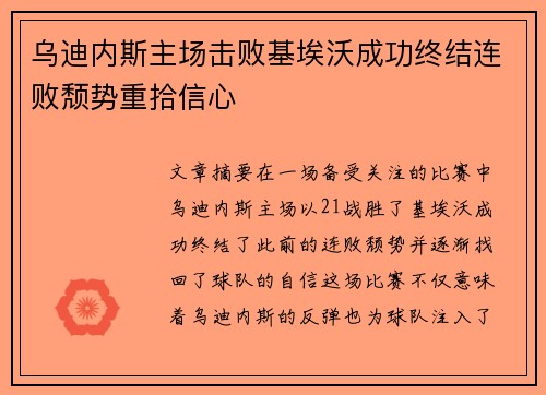 乌迪内斯主场击败基埃沃成功终结连败颓势重拾信心