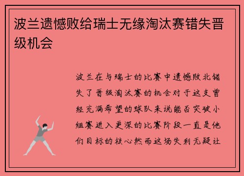 波兰遗憾败给瑞士无缘淘汰赛错失晋级机会