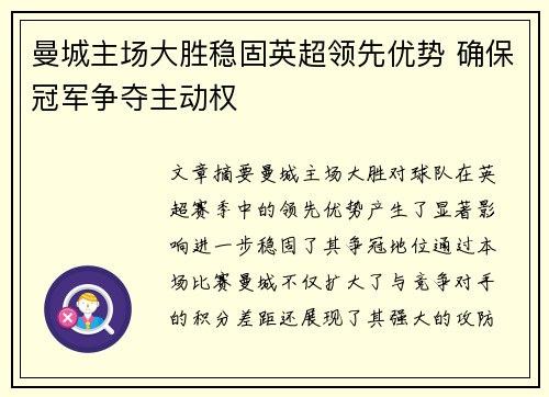 曼城主场大胜稳固英超领先优势 确保冠军争夺主动权