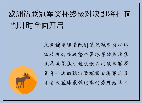 欧洲篮联冠军奖杯终极对决即将打响 倒计时全面开启
