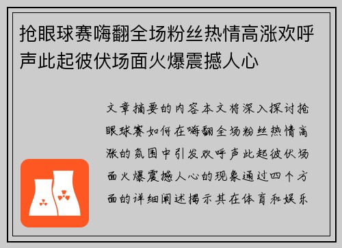 抢眼球赛嗨翻全场粉丝热情高涨欢呼声此起彼伏场面火爆震撼人心