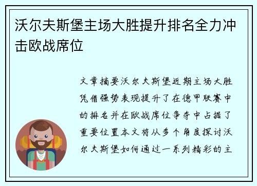 沃尔夫斯堡主场大胜提升排名全力冲击欧战席位