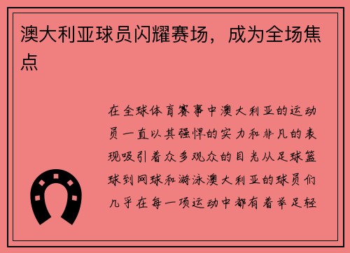 澳大利亚球员闪耀赛场，成为全场焦点