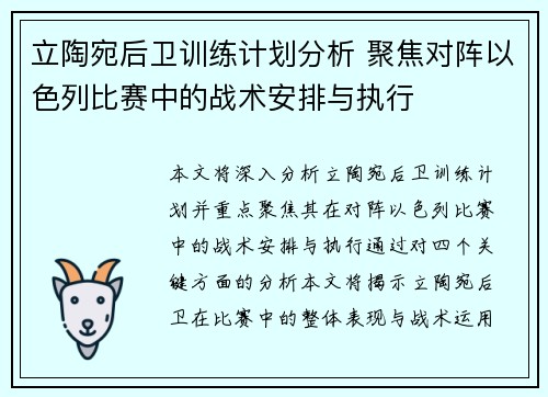 立陶宛后卫训练计划分析 聚焦对阵以色列比赛中的战术安排与执行