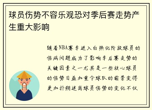 球员伤势不容乐观恐对季后赛走势产生重大影响
